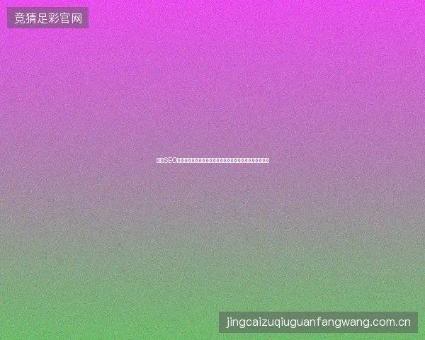 长沙SEO整站优化：破解蜘蛛池图片之谜，消除大池蜘蛛网囊肿痛点
